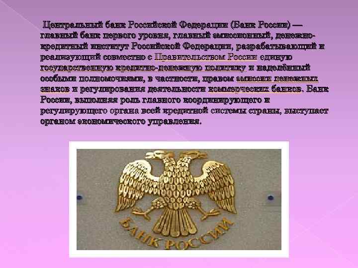Центральный банк Российской Федерации (Банк России) — главный банк первого уровня, главный эмиссионный, денежнокредитный