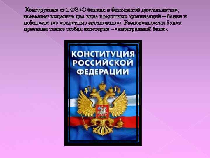 Конструкция ст. 1 ФЗ «О банках и банковской деятельности» , позволяет выделить два вида