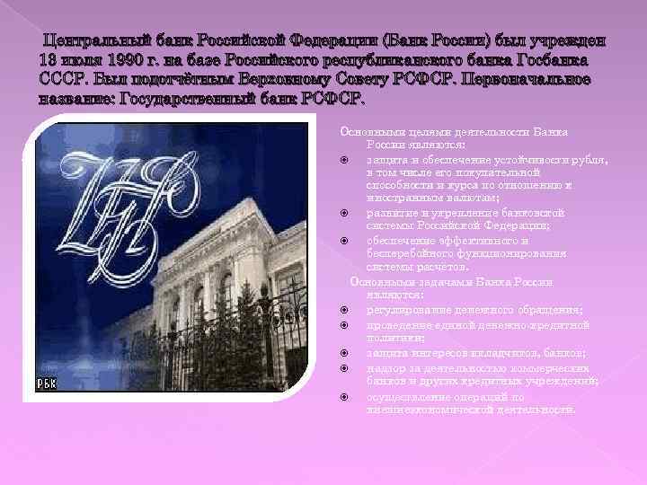 Центральный банк Российской Федерации (Банк России) был учрежден 13 июля 1990 г. на базе