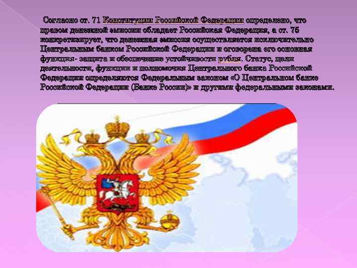 Согласно ст. 71 Конституции Российской Федерации определено, что правом денежной эмиссии обладает Российская Федерация,
