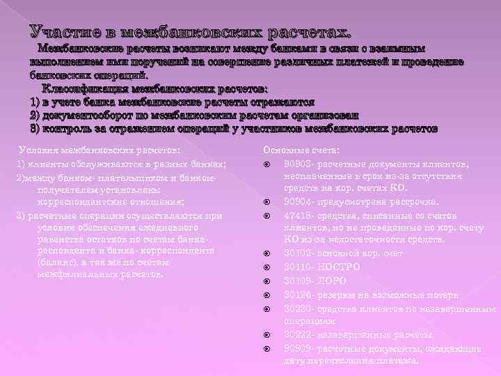 Участие в межбанковских расчетах. Межбанковские расчеты возникают между банками в связи с взаимным выполнением