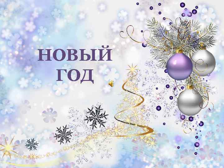НОВЫЙ ГОД 