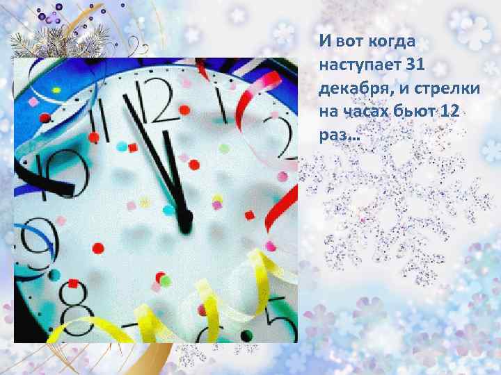 Последние часы декабря текст. Вот и декабрь наступил. Вот и 31 декабря. Вот и наступила 31 декабрь. Вот и 31 декабря картинки.