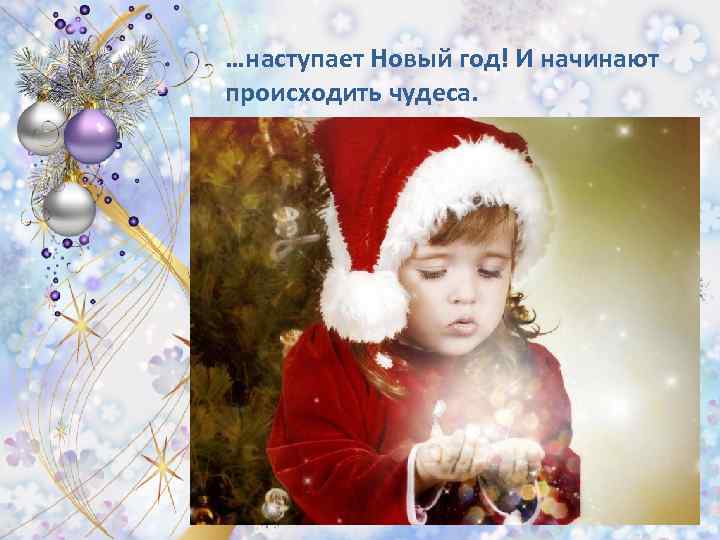 …наступает Новый год! И начинают происходить чудеса. 