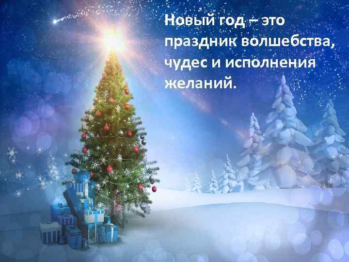 Новый год – это праздник волшебства, чудес и исполнения желаний. 