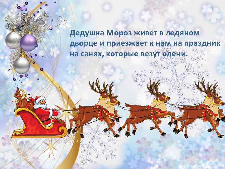 Дедушка Мороз живет в ледяном дворце и приезжает к нам на праздник на санях,
