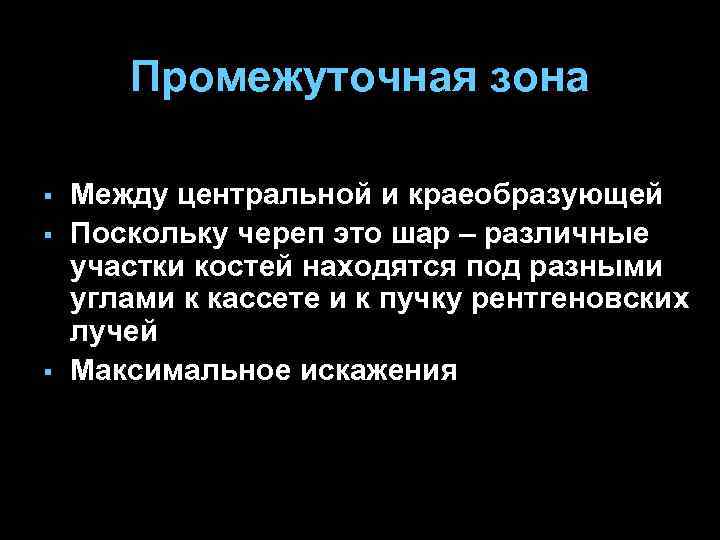 Промежуточная зона § § § Между центральной и краеобразующей Поскольку череп это шар –