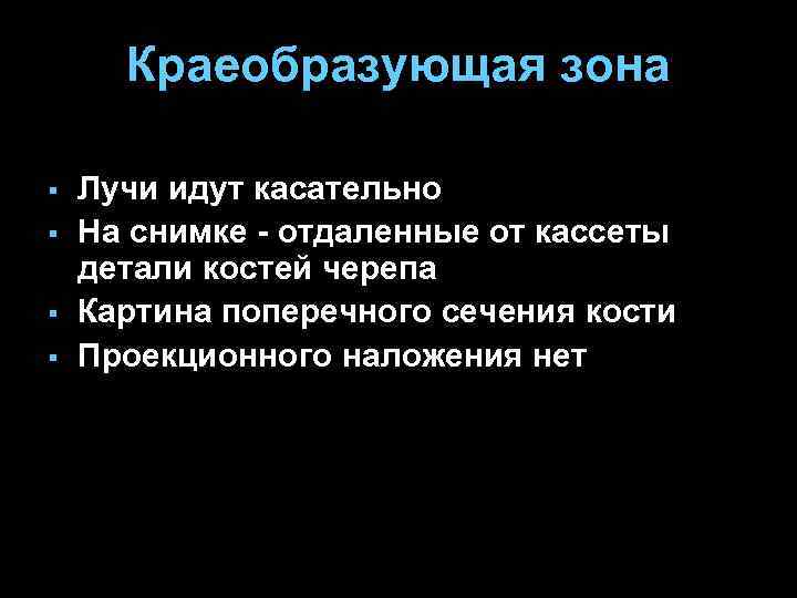 Краеобразующая зона § § Лучи идут касательно На снимке - отдаленные от кассеты детали