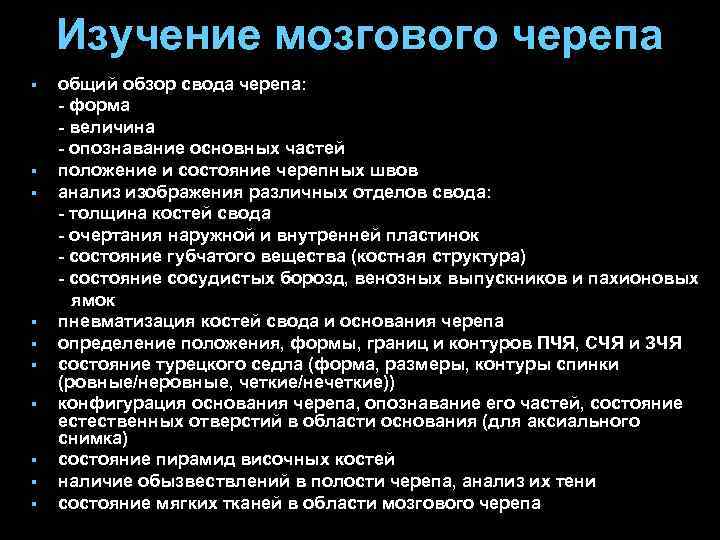Изучение мозгового черепа § § § § § общий обзор свода черепа: - форма