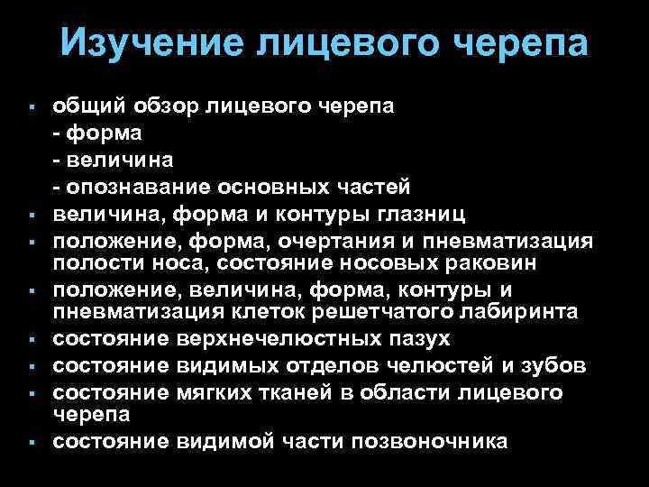 Изучение лицевого черепа § § § § общий обзор лицевого черепа - форма -