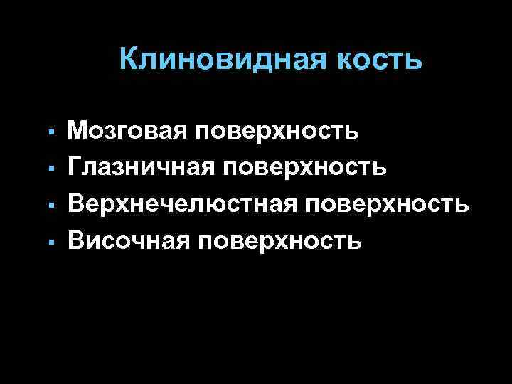Клиновидная кость § § Мозговая поверхность Глазничная поверхность Верхнечелюстная поверхность Височная поверхность 