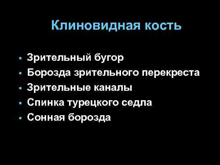 Клиновидная кость § § § Зрительный бугор Борозда зрительного перекреста Зрительные каналы Спинка турецкого