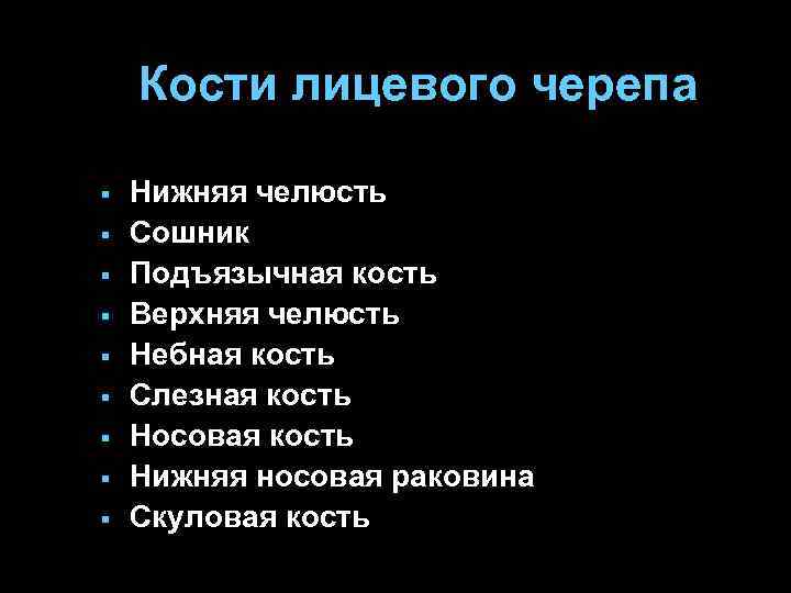 Кости лицевого черепа § § § § § Нижняя челюсть Сошник Подъязычная кость Верхняя