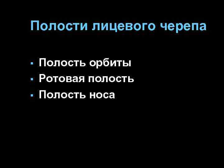 Полости лицевого черепа § § § Полость орбиты Ротовая полость Полость носа 