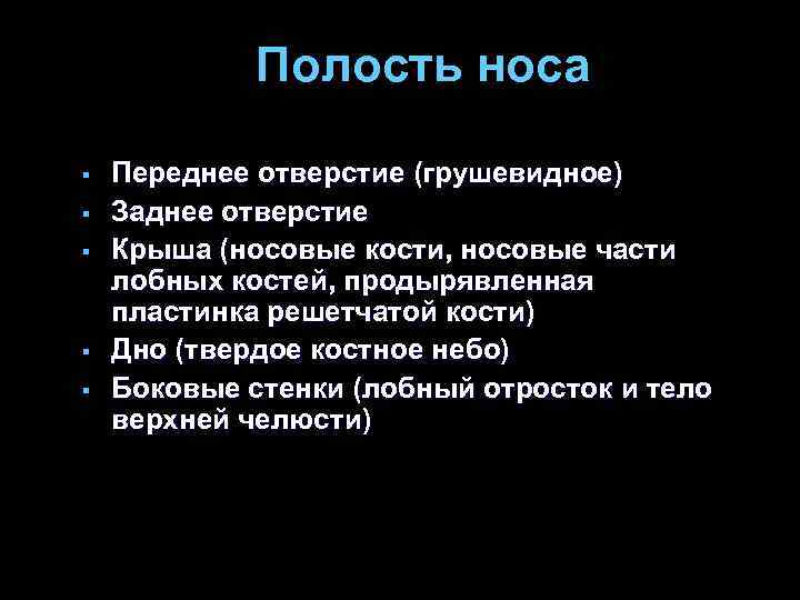 Полость носа § § § Переднее отверстие (грушевидное) Заднее отверстие Крыша (носовые кости, носовые
