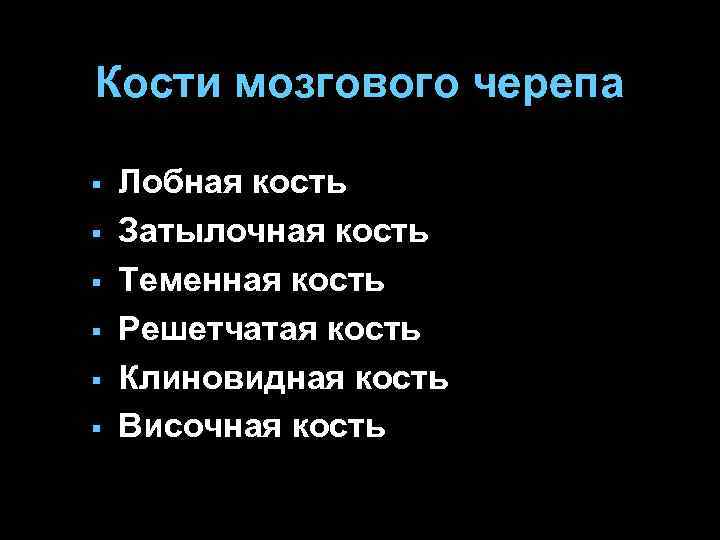Кости мозгового черепа § § § Лобная кость Затылочная кость Теменная кость Решетчатая кость