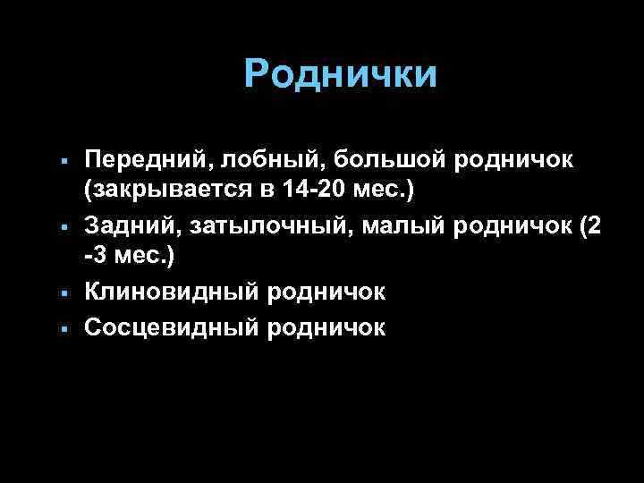 Роднички § § Передний, лобный, большой родничок (закрывается в 14 -20 мес. ) Задний,
