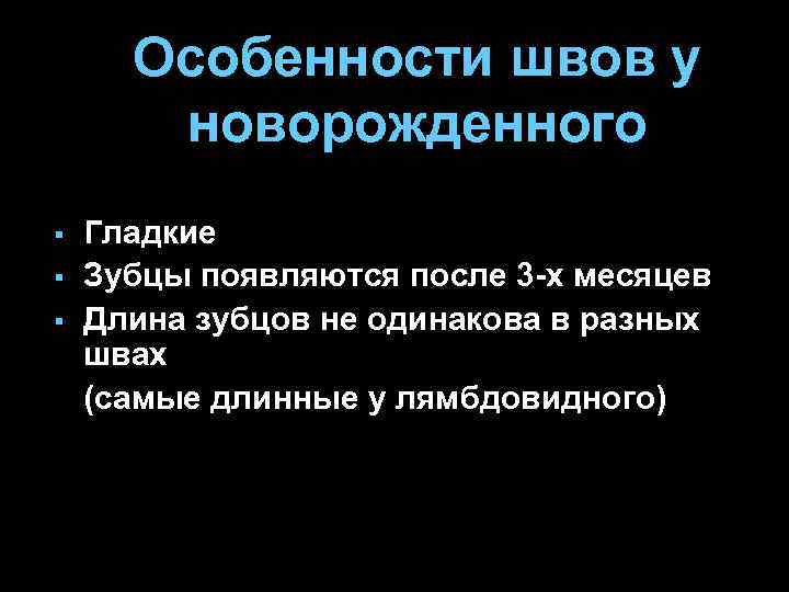 Особенности швов у новорожденного § § § Гладкие Зубцы появляются после 3 -х месяцев