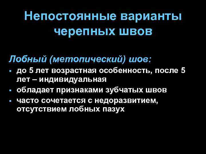Непостоянные варианты черепных швов Лобный (метопический) шов: § § § до 5 лет возрастная
