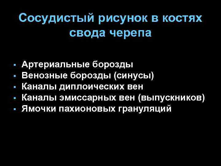Сосудистый рисунок в костях свода черепа § § § Артериальные борозды Венозные борозды (синусы)