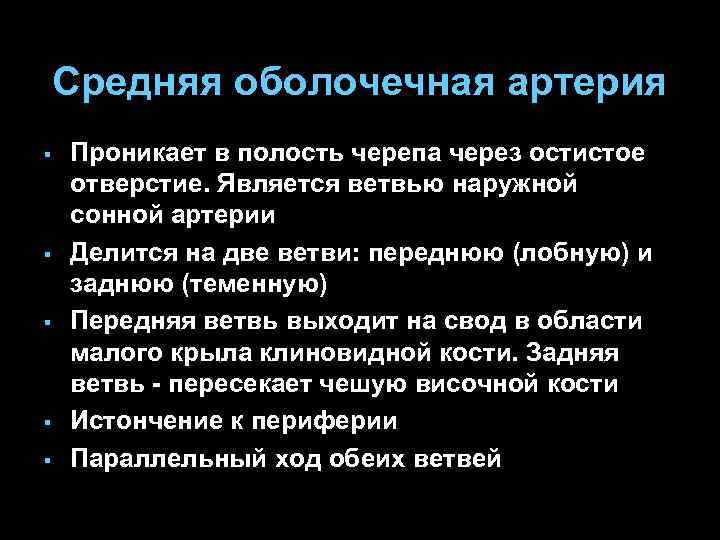 Средняя оболочечная артерия § § § Проникает в полость черепа через остистое отверстие. Является