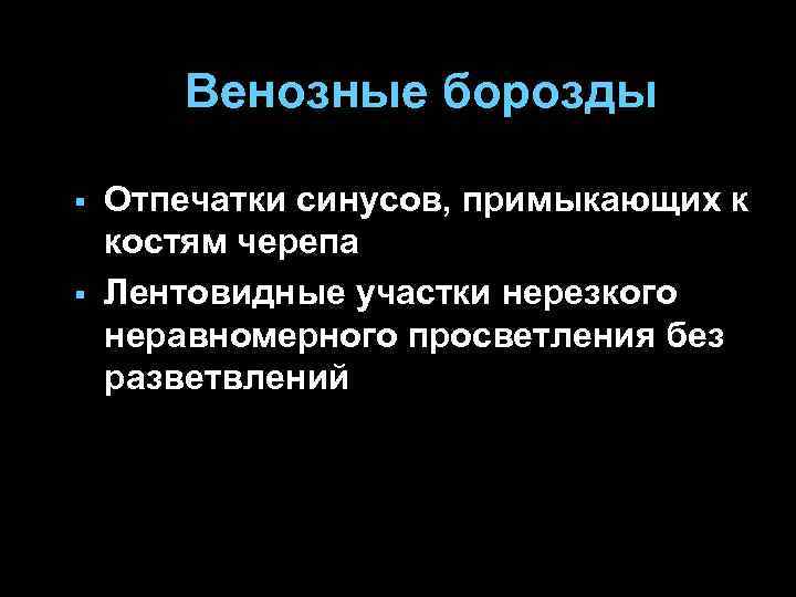 Венозные борозды § § Отпечатки синусов, примыкающих к костям черепа Лентовидные участки нерезкого неравномерного