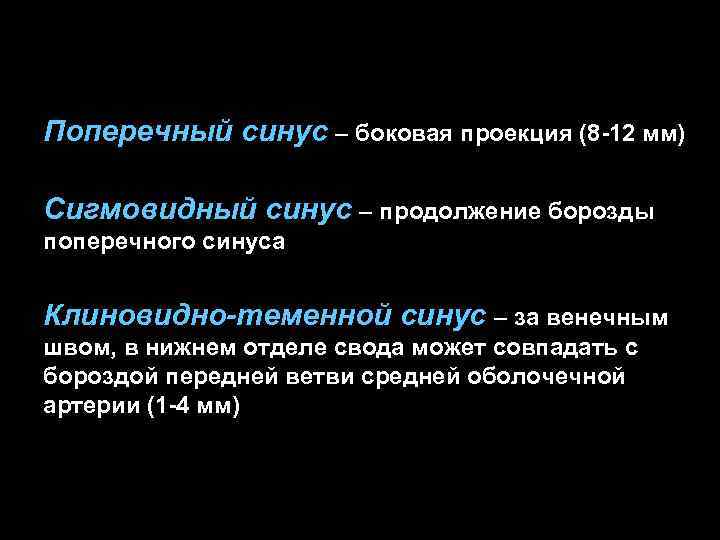Поперечный синус – боковая проекция (8 -12 мм) Сигмовидный синус – продолжение борозды поперечного