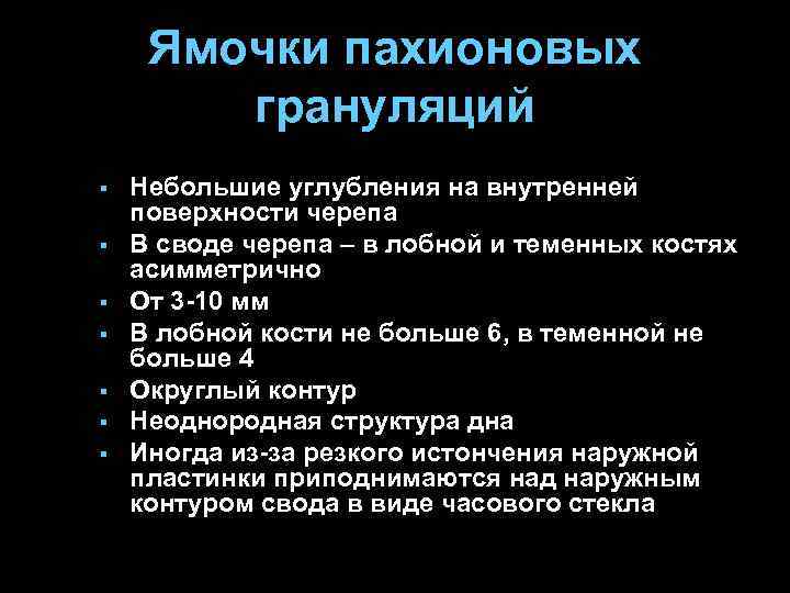 Ямочки пахионовых грануляций § § § § Небольшие углубления на внутренней поверхности черепа В