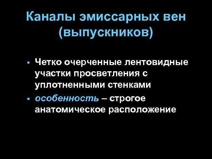 Каналы эмиссарных вен (выпускников) § § Четко очерченные лентовидные участки просветления с уплотненными стенками