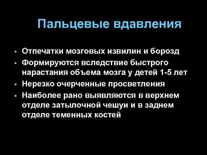 Пальцевые вдавления § § Отпечатки мозговых извилин и борозд Формируются вследствие быстрого нарастания объема