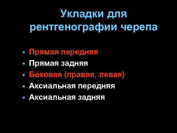 Укладки для рентгенографии черепа § § § Прямая передняя Прямая задняя Боковая (правая, левая)