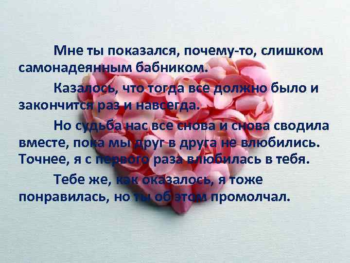 Мне ты показался, почему-то, слишком самонадеянным бабником. Казалось, что тогда все должно было и