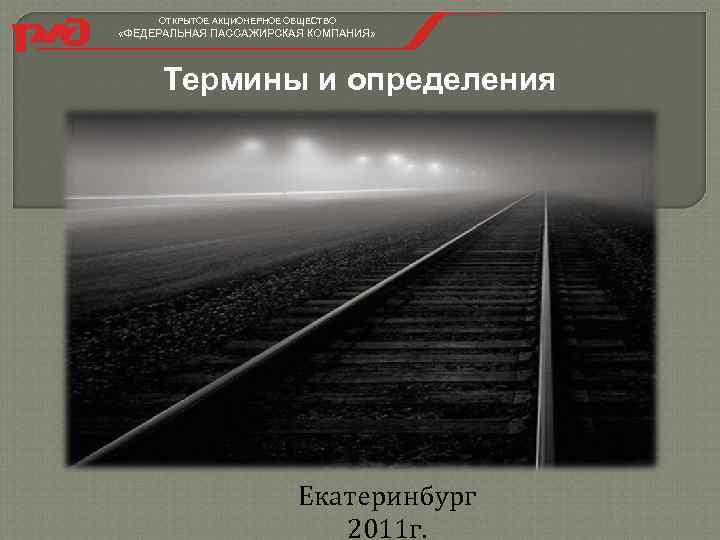 ОТКРЫТОЕ АКЦИОНЕРНОЕ ОБЩЕСТВО «ФЕДЕРАЛЬНАЯ ПАССАЖИРСКАЯ КОМПАНИЯ» Термины и определения Екатеринбург 2011 г. 