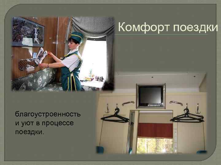 Комфорт поездки благоустроенность и уют в процессе поездки. 