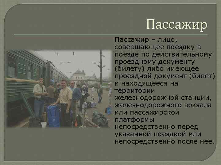 Пассажир – лицо, совершающее поездку в поезде по действительному проездному документу (билету) либо имеющее