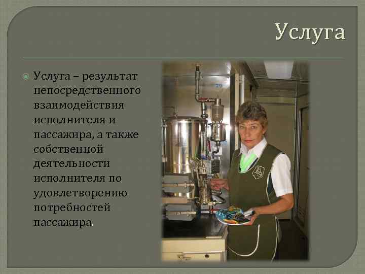 Услуга – результат непосредственного взаимодействия исполнителя и пассажира, а также собственной деятельности исполнителя по