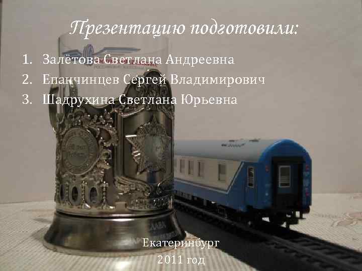 Презентацию подготовили: 1. Залётова Светлана Андреевна 2. Епанчинцев Сергей Владимирович 3. Шадрухина Светлана Юрьевна