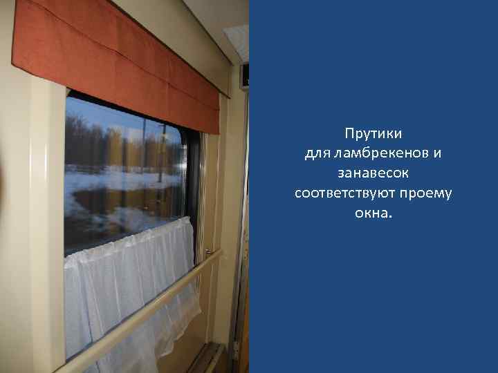 Прутики для ламбрекенов и занавесок соответствуют проему окна. 