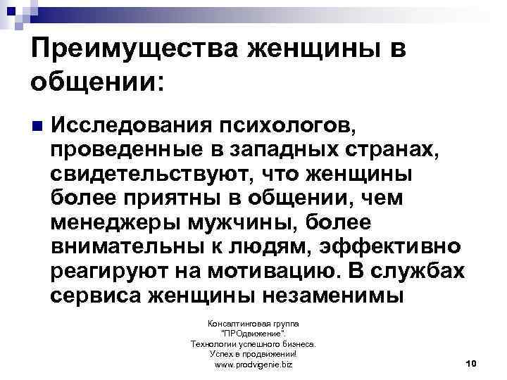 Преимущества женщины в общении: n Исследования психологов, проведенные в западных странах, свидетельствуют, что женщины