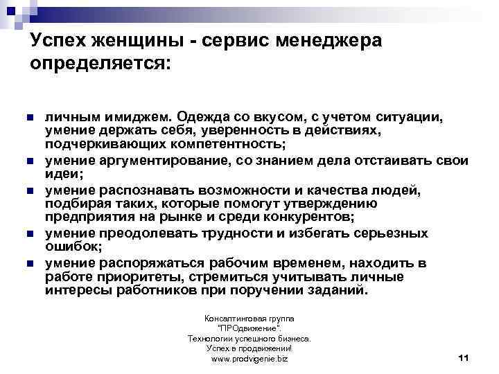 Успех женщины - сервис менеджера определяется: n n n личным имиджем. Одежда со вкусом,