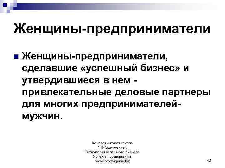 Женщины-предприниматели n Женщины-предприниматели, сделавшие «успешный бизнес» и утвердившиеся в нем привлекательные деловые партнеры для