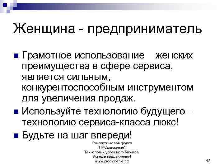 Женщина - предприниматель Грамотное использование женских преимущества в сфере сервиса, является сильным, конкурентоспособным инструментом