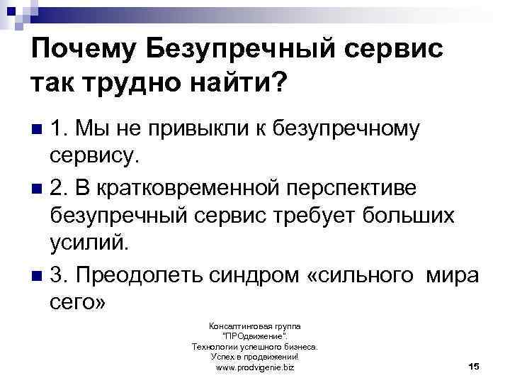  Почему Безупречный сервис так трудно найти? 1. Мы не привыкли к безупречному сервису.