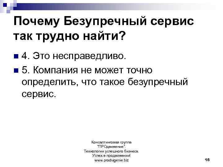Почему Безупречный сервис так трудно найти? 4. Это несправедливо. n 5. Компания не может