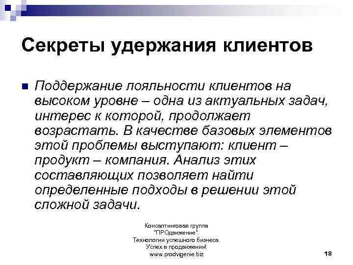 Секреты удержания клиентов n Поддержание лояльности клиентов на высоком уровне – одна из актуальных