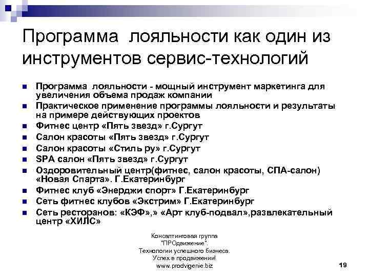 Программа лояльности как один из инструментов сервис-технологий n n n n n Программа лояльности
