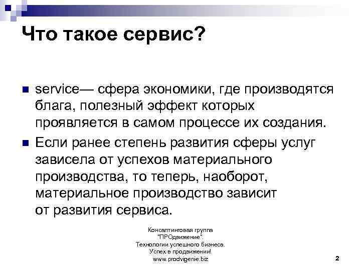 Что такое сервис? n n service— сфера экономики, где производятся блага, полезный эффект которых