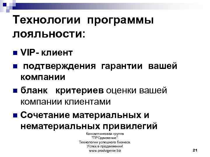 Технологии программы лояльности: VIP- клиент n подтверждения гарантии вашей компании n бланк критериев оценки