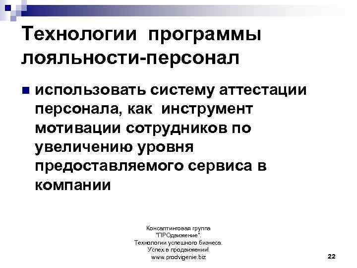 Технологии программы лояльности-персонал n использовать систему аттестации персонала, как инструмент мотивации сотрудников по увеличению