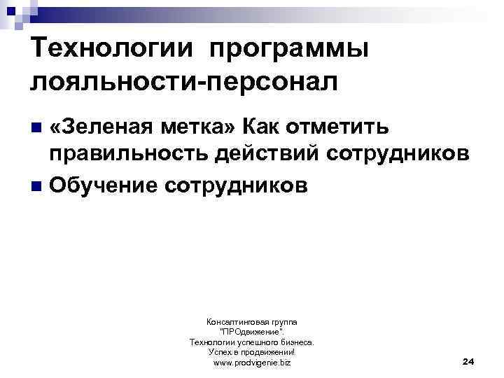 Технологии программы лояльности-персонал «Зеленая метка» Как отметить правильность действий сотрудников n Обучение сотрудников n
